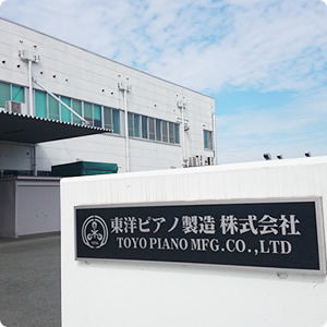 東洋ピアノ製造 株式会社