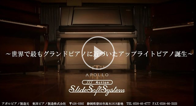 世界で最もグランドピアノに近いアップライトピアノ　アポロSSSシリーズ　ご紹介動画　長編